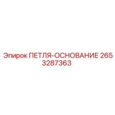 2653287363 ПЕТЛЯ-ОСНОВАНИЕ Epiroc