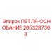2653287363 ПЕТЛЯ-ОСНОВАНИЕ Epiroc