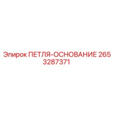 2653287371 ПЕТЛЯ-ОСНОВАНИЕ Epiroc