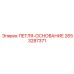 2653287371 ПЕТЛЯ-ОСНОВАНИЕ Epiroc
