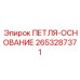 2653287371 ПЕТЛЯ-ОСНОВАНИЕ Epiroc
