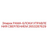 2653287629 РАМА-БЛОКИ УПРАВЛЕНИЯ СВЕРЛЕНИЕМ (Epiroc)