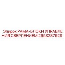 Рама-блоки управления сверлением 2653287629 производства Epiroc
