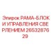Рама-блоки управления сверлением 2653287629 производства Epiroc