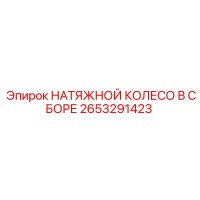 2653291423 НАТЯЖНОЙ КОЛЕСО В СБОРЕ Epiroc