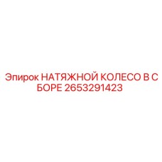 2653291423 НАТЯЖНОЙ КОЛЕСО В СБОРЕ Epiroc