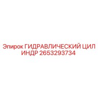 2653293734 ГИДРАВЛИЧЕСКИЙ ЦИЛИНДР Epiroc