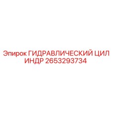 2653293734 ГИДРАВЛИЧЕСКИЙ ЦИЛИНДР Epiroc