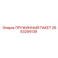 2653294138 ПРУЖИННЫЙ ПАКЕТ Epiroc