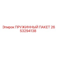 2653294138 ПРУЖИННЫЙ ПАКЕТ Epiroc