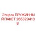 2653294138 ПРУЖИННЫЙ ПАКЕТ Epiroc
