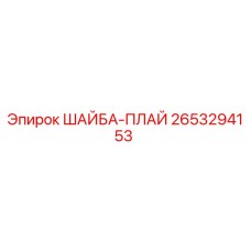 Оригинальная шайба-плай 2653294153 производителя Epiroc