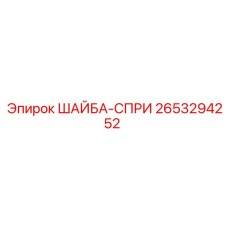 Шайба-спри 2653294252 производителя Epiroc для буровых станков