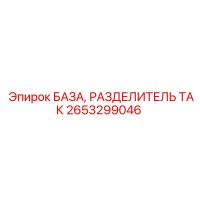 2653299046 БАЗА, РАЗДЕЛИТЕЛЬ ТАК Epiroc
