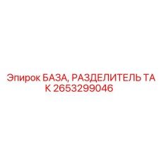 БАЗА и разделитель ТАК 2653299046 производителя Epiroc
