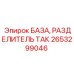 БАЗА и разделитель ТАК 2653299046 производителя Epiroc