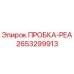 2653299913 ПРОБКА-РЕА Epiroc