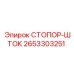 2653303251 СТОПОР-ШТОК Epiroc