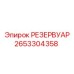 2653304358 РЕЗЕРВУАР - Epiroc