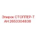2653304838 СТОППЕР-ТАН Epiroc