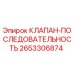 Оригинальный клапан последовательности 2653306874 от производителя Epiroc