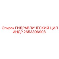 2653306908 ГИДРАВЛИЧЕСКИЙ ЦИЛИНДР Epiroc
