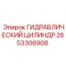 2653306908 ГИДРАВЛИЧЕСКИЙ ЦИЛИНДР Epiroc