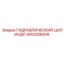 2653306916 ГИДРАВЛИЧЕСКИЙ ЦИЛИНДР Epiroc