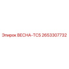2653307732 ВЕСНА-TC5 Epiroc