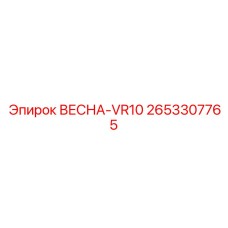 2653307765 ВЕСНА-VR10 Epiroc