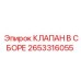 2653316055 КЛАПАН В СБОРЕ Epiroc