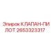 2653323317 КЛАПАН-ПИЛОТ Epiroc
