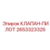Клапан пилотного управления 2653323325 производства Epiroc