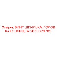 2653329785 ВИНТ ШПИЛЬКА, ГОЛОВКА С ШЛИЦЕМ Epiroc
