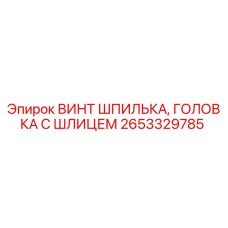 2653329785 ВИНТ ШПИЛЬКА, ГОЛОВКА С ШЛИЦЕМ Epiroc
