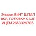 2653329785 ВИНТ ШПИЛЬКА, ГОЛОВКА С ШЛИЦЕМ Epiroc