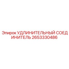 2653330486 УДЛИНИТЕЛЬНЫЙ СОЕДИНИТЕЛЬ | Epiroc