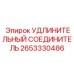 Удлинительный соединитель Epiroc арт.2653330486