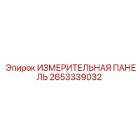 2653339032 ИЗМЕРИТЕЛЬНАЯ ПАНЕЛЬ Epiroc