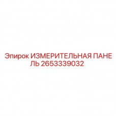 Система мониторинга буровой установки 2653339032 Epiroc