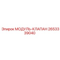2653339040 МОДУЛЬ-КЛАПАН Epiroc