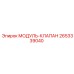 2653339040 МОДУЛЬ-КЛАПАН Epiroc