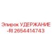 2654414743 УДЕРЖАНИЕ-RI Epiroc
