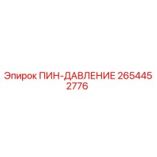 2654452776 ПИН-ДАВЛЕНИЕ Epiroc