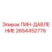 2654452776 ПИН-ДАВЛЕНИЕ Epiroc