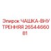 2654466081 ЧАШКА-ВНУТРЕННЯЯ Epiroc
