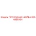 Оригинальная проходная шайба Epiroc артикул 2654466164