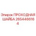 Оригинальная проходная шайба Epiroc артикул 2654466164
