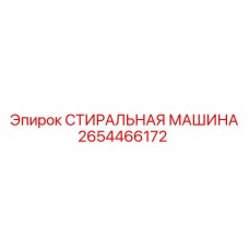 2654466172 СТИРАЛЬНАЯ МАШИНА Epiroc