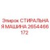 2654466172 СТИРАЛЬНАЯ МАШИНА Epiroc